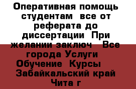 Оперативная помощь студентам: все от реферата до диссертации. При желании заключ - Все города Услуги » Обучение. Курсы   . Забайкальский край,Чита г.